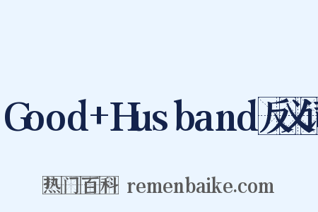 Good+Husband反义词是什么意思的图片